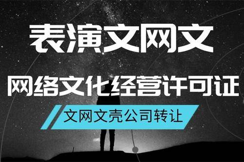 網絡文化經營許可證辦理費用與流程詳解